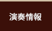 演奏情報　しづフルート教室・ピアノ教室　名古屋　藤が丘駅前
