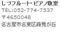 しづフルート教室・ピアノ教室 名古屋 藤が丘駅前 無料体験レッスン